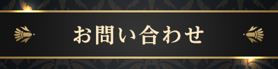 お問い合わせください。